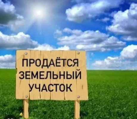 Купить  участок